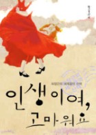 인생이여, 고마워요 : 최창근의 세계음악 산책 표지이미지