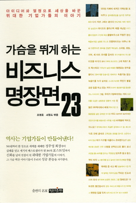 (가슴을 뛰게 하는)비즈니스 명장면 23  : 아이디어와 열정으로 세상을 바꾼 위대한 기업가들의 이야기