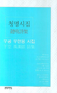 청명시집 : 우공 우한용 시집 표지 이미지