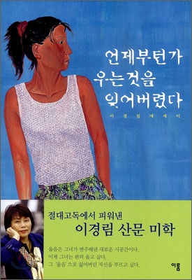 언제부턴가 우는 것을 잊어버렸다 : 이경림 에세이