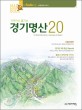 (가까이서 즐기는) 경기명산 20 = 20 noted mountains in Gyeonggi-do region