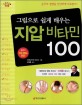 (그림으로 쉽게 배우는)지압 비타민 100 : 손으로 질병을 간단하게 치유한다!