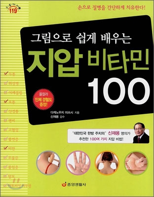 (그림으로 쉽게 배우는)지압 비타민 100 / 다케노우치 미쓰시 지음 ; 김하경 옮김