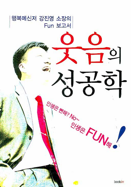 웃음의 성공학 : 인생은 뻔해? No~ 인생은 Fun해!