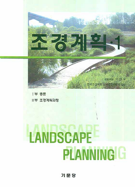 조경계획 = Landscape planning. 1