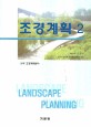 조경계획 = Landscape planning. 2