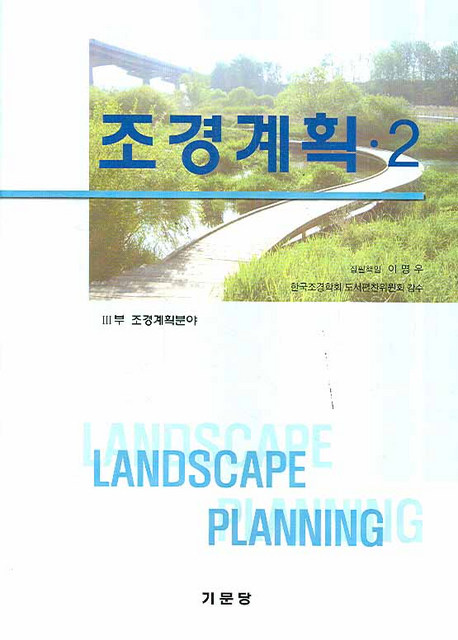 조경계획 = Landscape planning. 2