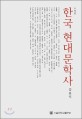 한국 현대문학사 =(A) history of modern Korean literature 