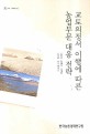 교토의정서 이행에 따른 농업부문 대응 전략 / 김창길 [외저]
