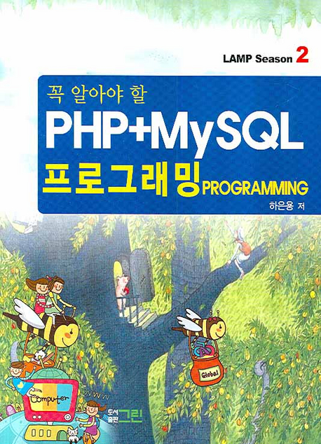 (꼭 알아야 할) PHP+MySQL 프로그래밍