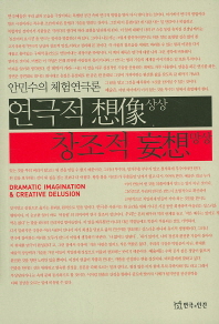 연극적 상상 창조적 망상.  2008 : 안민수의 체험연극론
