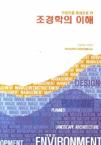 (키워드를 중심으로 한) 조경학의 이해