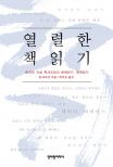 열렬한 책읽기 : 중국의 지성 한샤오궁의 문화읽기, 세계읽기 표지이미지
