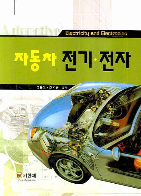 자동차 전기·전자