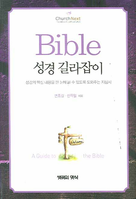 성경 길라잡이 = A guide to the Bible