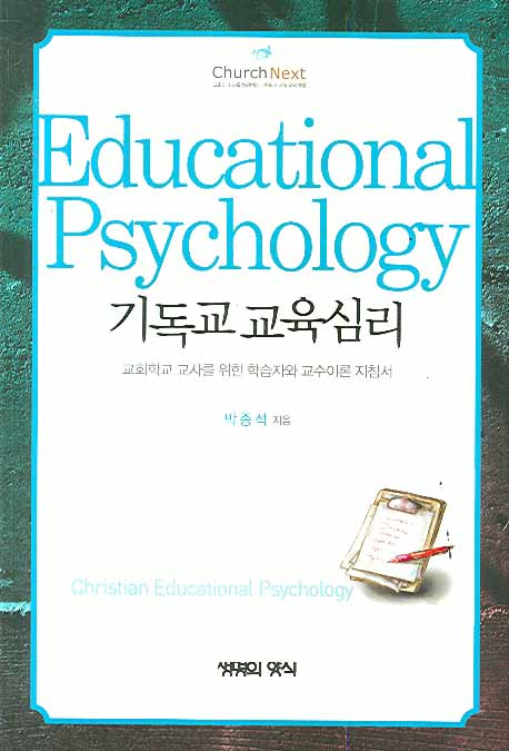 기독교 교육심리 = Christian Educational Psychology : 교회학교 교사를 위한 학습자와 교수이론 지침서