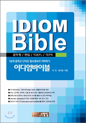 Idiom Bible  = 이디엄 바이블