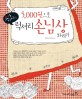 (요아마미의) 5,000원으로 럭셔리 손님상 차리기 