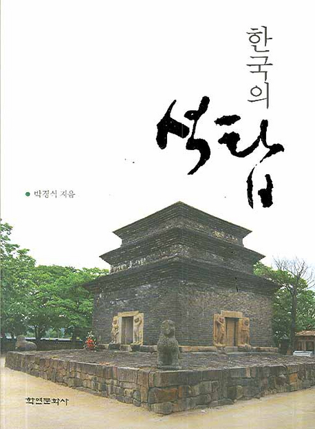 한국의 석탑 표지 이미지