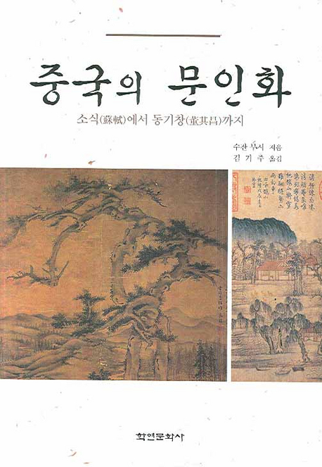 중국 문인화  : 소식(蘇軾, 1037∼1101)에서 동기창(董其昌, 1555∼1636)까지