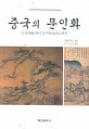 중국의 문인화 :소식(蘇軾, 1037~1101)에서 동기창(童其昌, 1555~1636)까지 