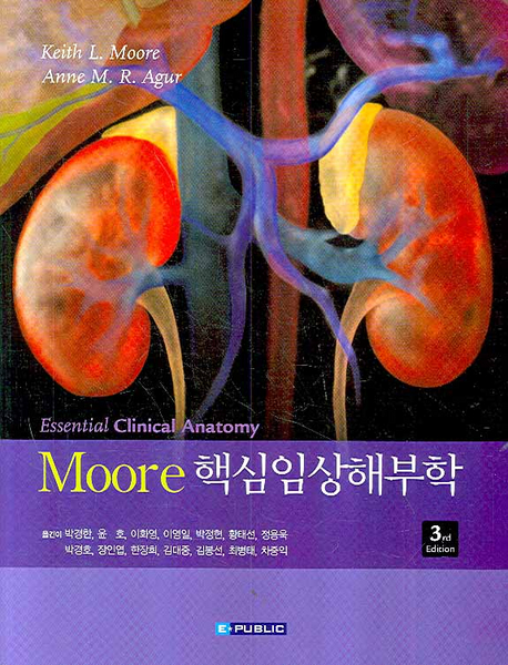 Moore 핵심임상해부학