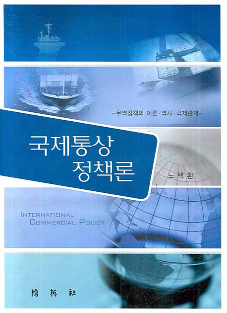 국제통상정책론 : 무역정책의 이론·역사·국제관계