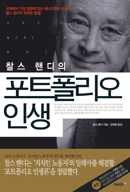 (찰스 핸디의) 포트폴리오 인생 표지 이미지