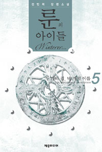 룬의 아이들 윈터러 5 (두 개의 검, 네 개의 이름)