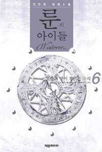룬의 아이들-윈터러  : 봉인의 땅이 부르는 소리