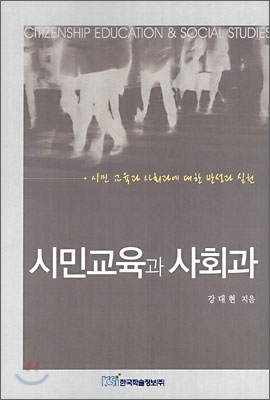 시민교육과 사회과  = Citizenship education & social studies  : 시민 교육과 사회과에 대한 반성과 실천