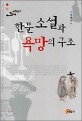 <span>한</span><span>문</span><span>소</span><span>설</span>과 욕망의 구조 = (The)Korean novels in Chinese and structure of the desire