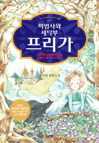 마법사와 세탁부 프리가 (아흔아홉 번의 세탁계약과 거울의 세 가지 수수께끼)