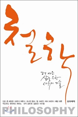 철학  : 더 나은 삶을 위한 사유의 기술