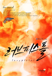 러브 피스톨 표지 이미지