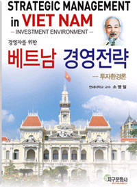 (경영자를 위한) 베트남 경영전략  = Strategic management in Vietnam : investment environment  : 투자환경론