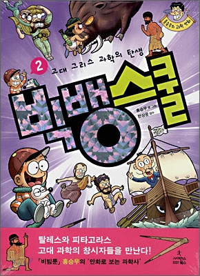 빅뱅스쿨 : 홍승우의 과학 만화. 2, 고대 그리스 과학의 탄생