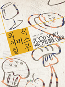 외식서비스실무 표지이미지