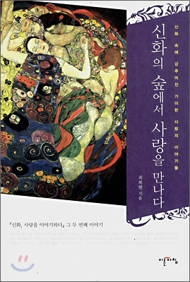 신화의 숲에서 사랑을 만나다- [전자책] : 신화 속에 감추어진 기이한 사랑의 이야기들