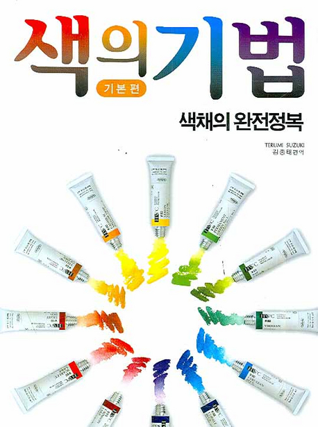 색의 기법 :기본편 /색채의 완전정복 표지