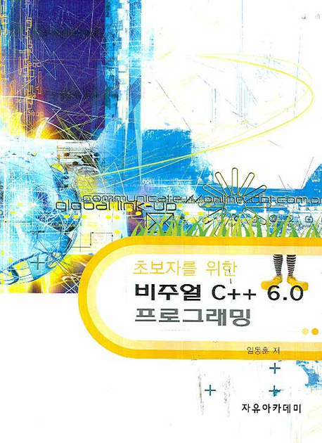 (초보자를 위한)비주얼 C++ 6.0 프로그래밍