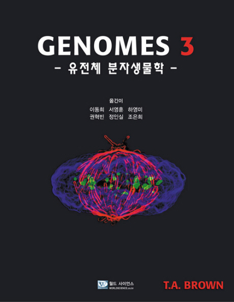 Genomes 3 : 유전체 분자생물학