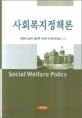 사회복지정책론 =Social welfare policy 
