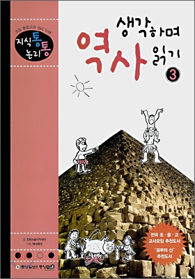 생각하며 역사읽기. 4-3