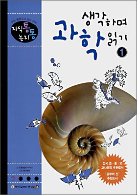 생각하며 과학읽기. 1-1