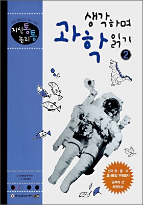 생각하며 과학읽기. 1-2