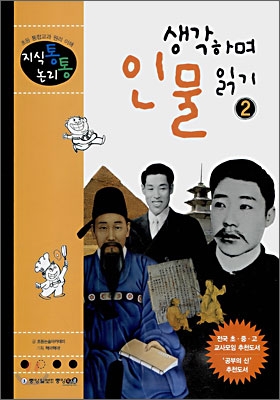 생각하며 인물읽기. 5-2