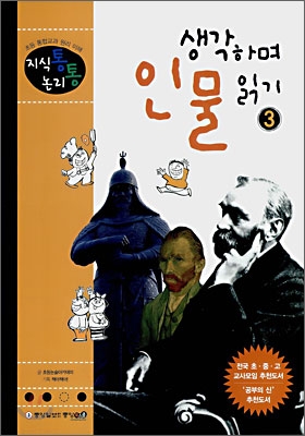 생각하며 인물읽기. 5-3