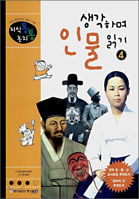 생각하며 인물읽기. 5-4