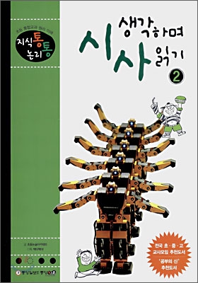 생각하며 시사읽기. 3-2